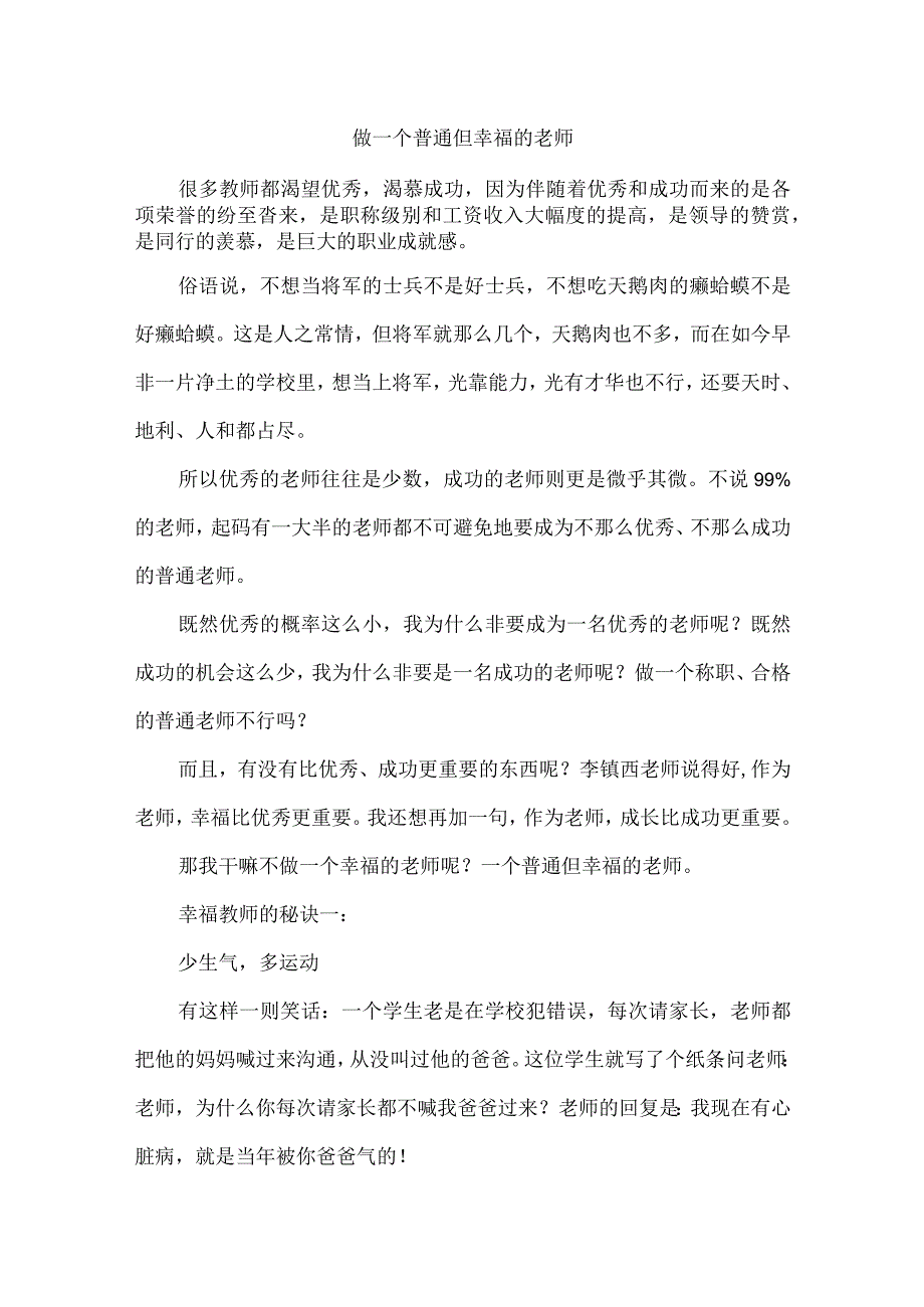 做一个普通但幸福的老师.docx_第1页