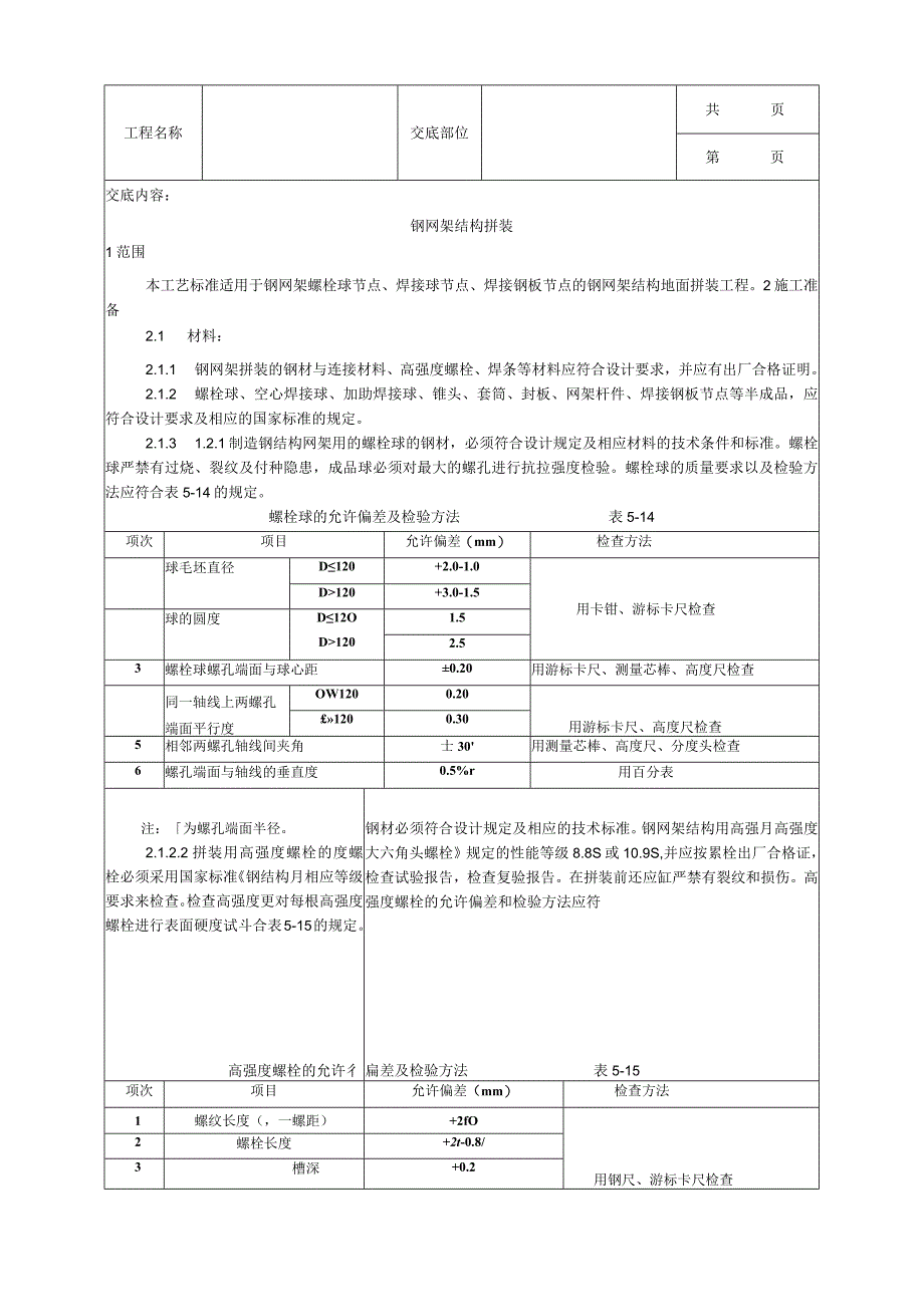 建筑工程钢网架结构拼装工艺.docx_第1页