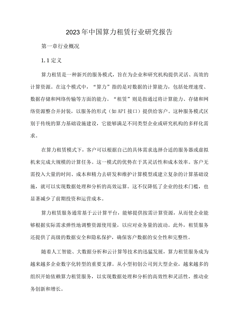 2023年中国算力租赁行业研究报告.docx_第1页