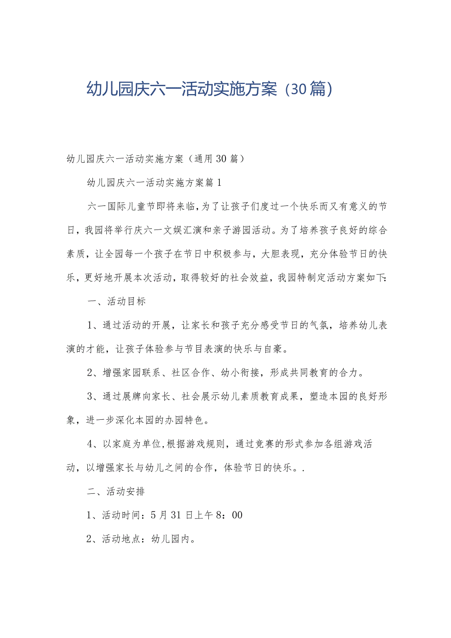 幼儿园庆六一活动实施方案（30篇）.docx_第1页