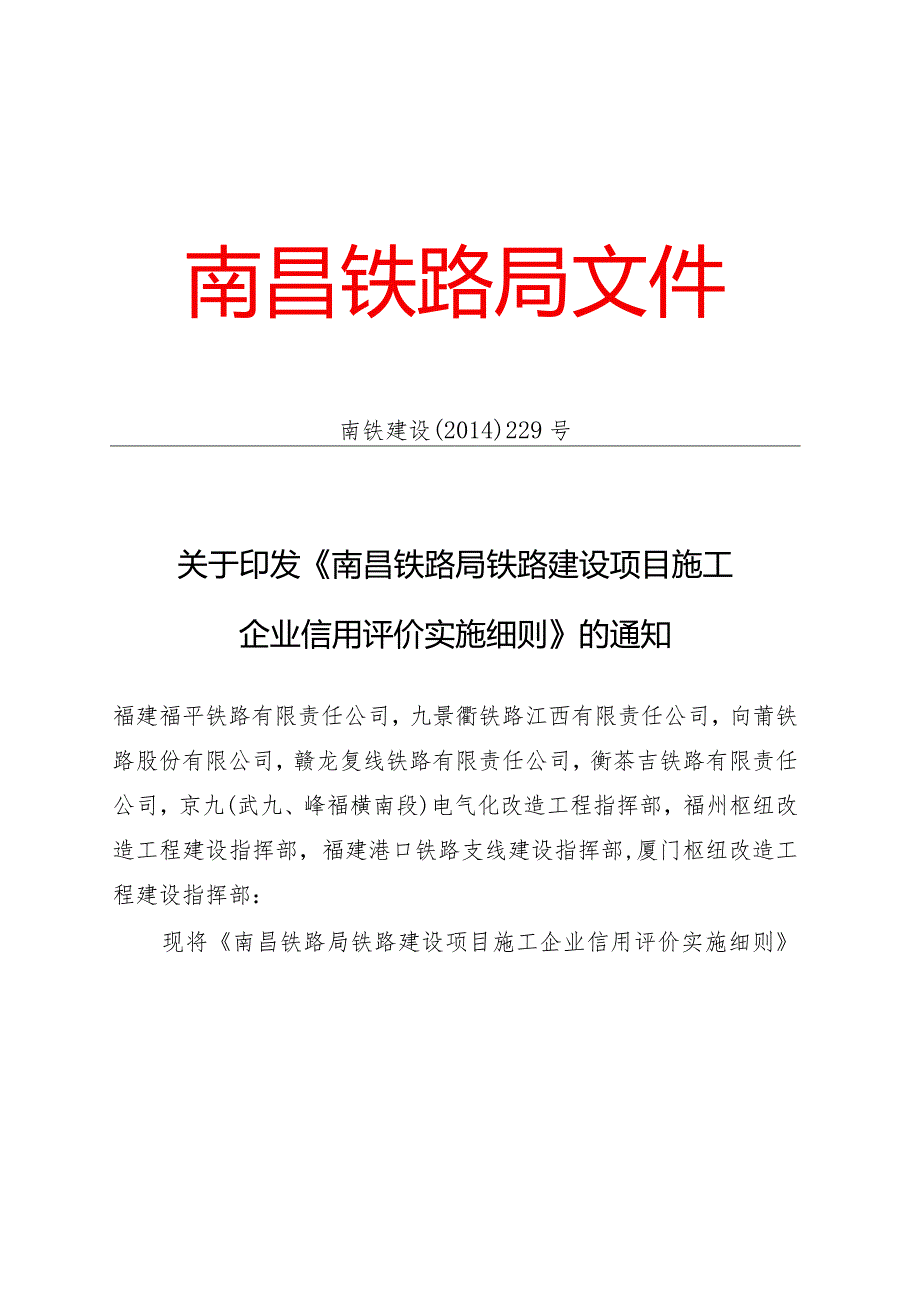 南昌铁路局铁路建设项目施工企业信用评价实施细则.docx_第1页