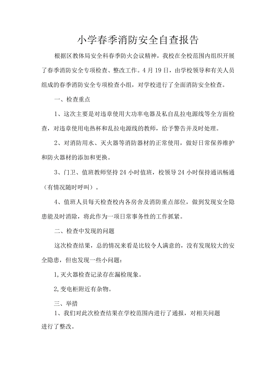 小学春季消防安全自查报告.docx_第1页