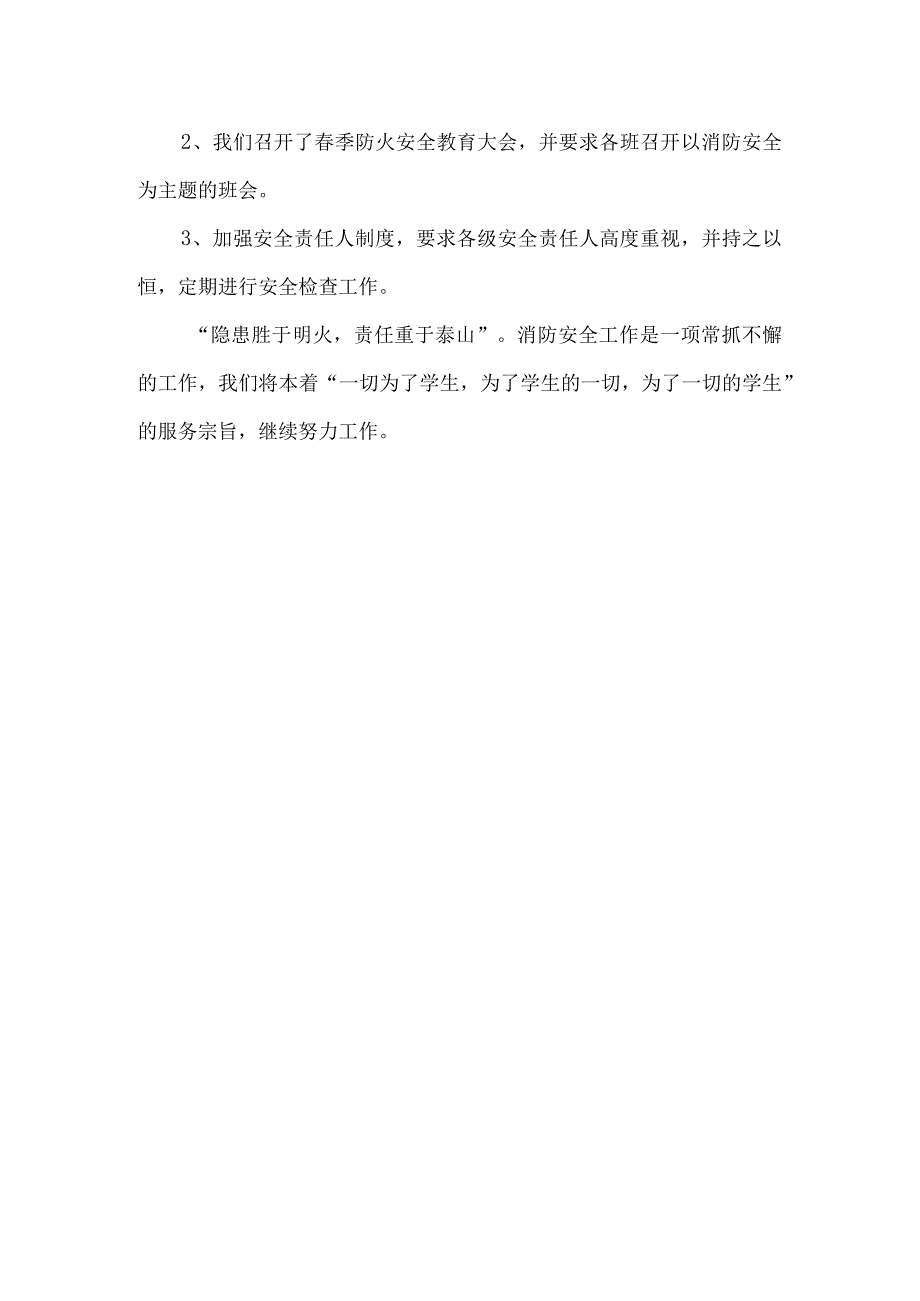 小学春季消防安全自查报告.docx_第2页