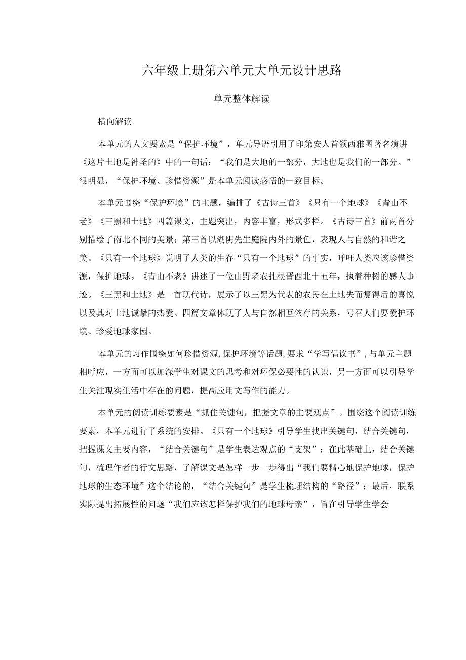 六年级上册第六单元大单元设计思路.docx_第1页