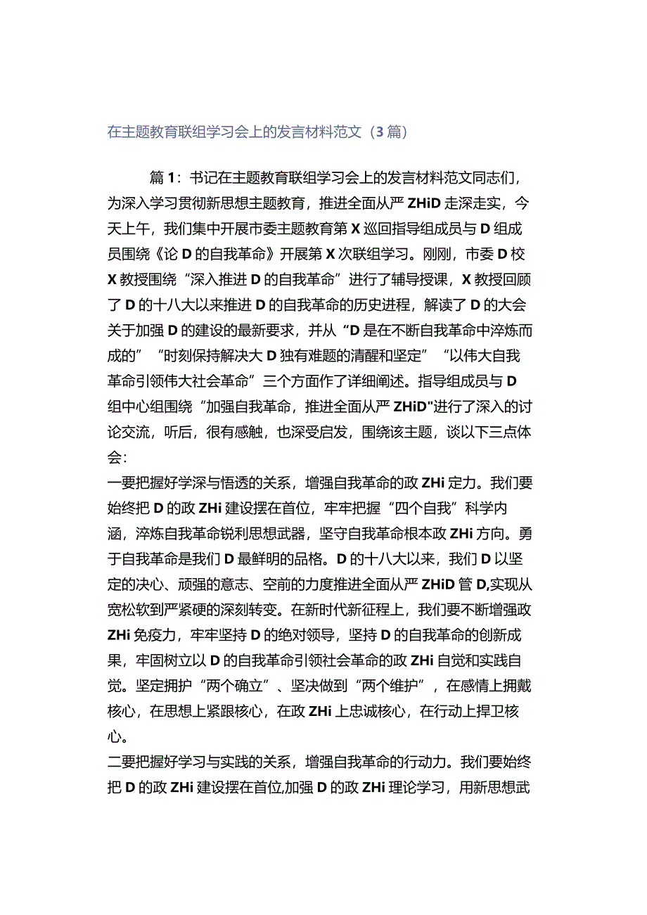 在主题教育联组学习会上的发言材料范文（3篇）.docx_第1页