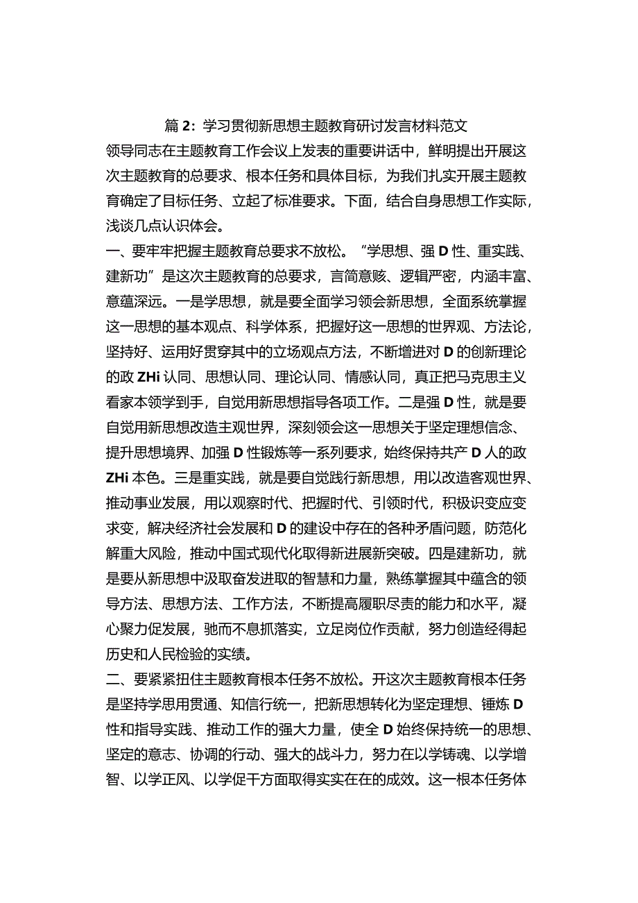 在主题教育联组学习会上的发言材料范文（3篇）.docx_第3页