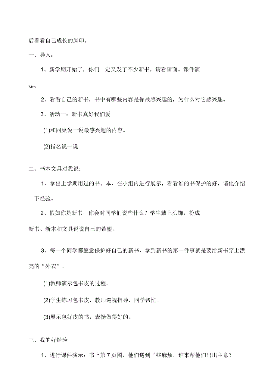 人教版《品德与生活》二年级全册教案（上下册）.docx_第3页