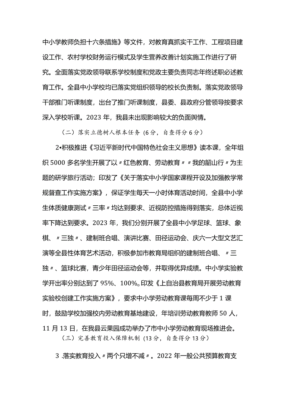 县2023年度县级人民政府履行教育职责自评报告.docx_第2页