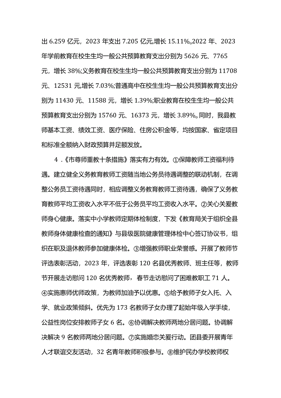 县2023年度县级人民政府履行教育职责自评报告.docx_第3页