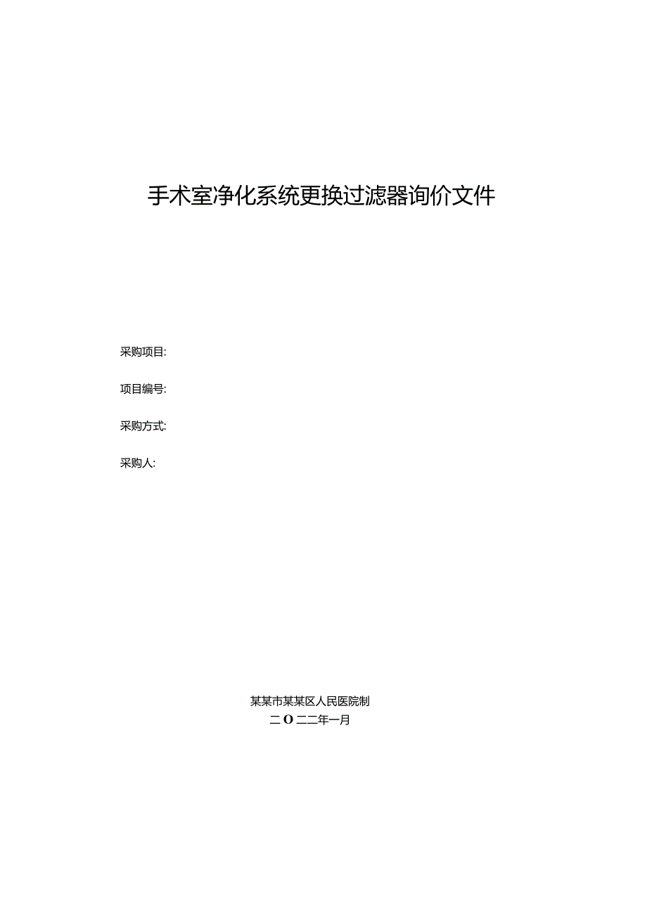 手术室净化系统更换过滤器询价文件.docx_第1页