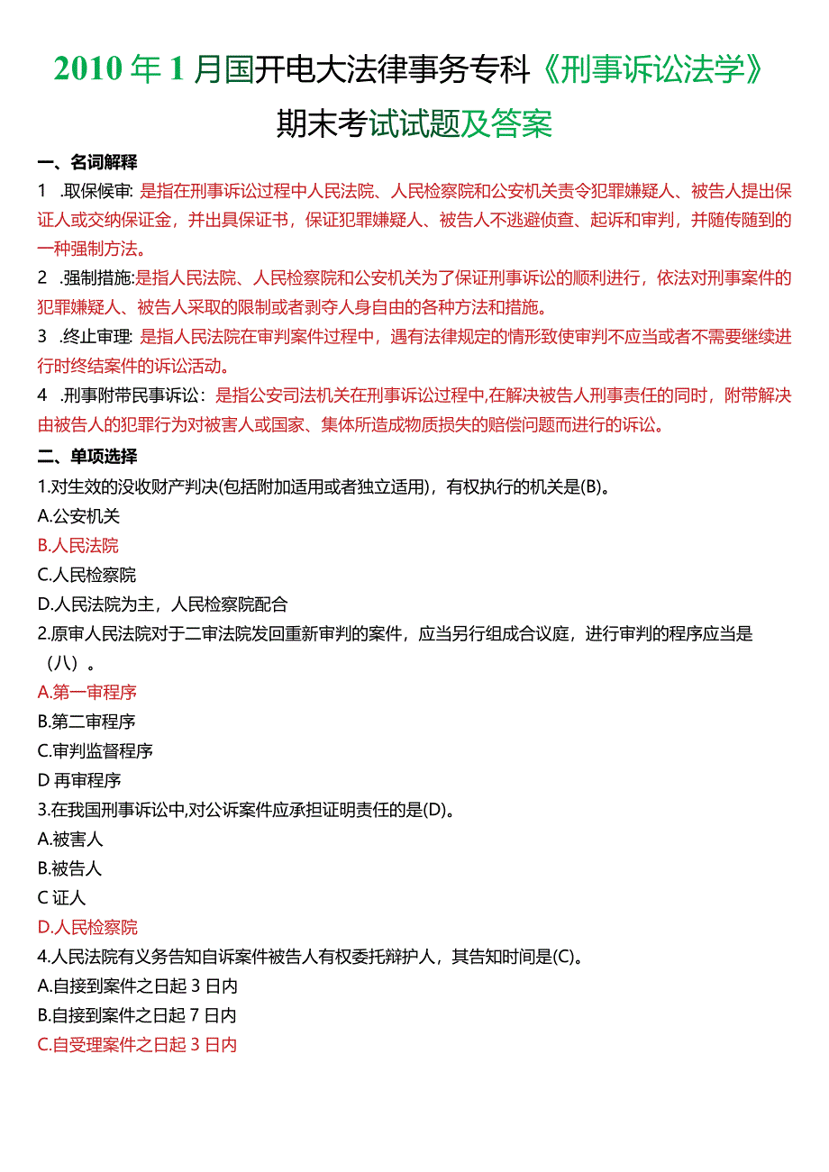 2010年1月国开电大法律事务专科《刑事诉讼法学》期末考试试题及答案.docx_第1页