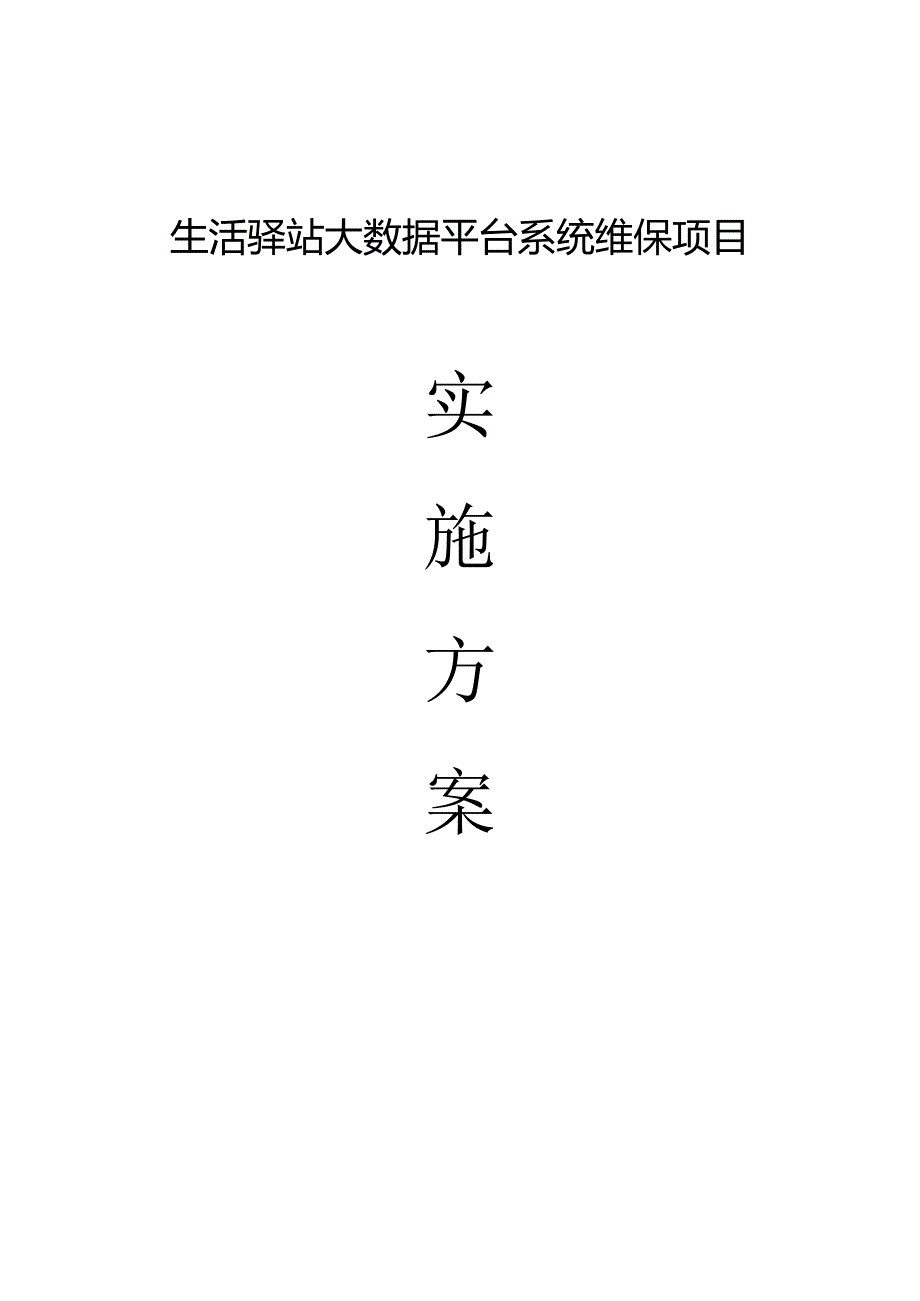 生活驿站大数据平台系统维保项目实施方案.docx_第1页