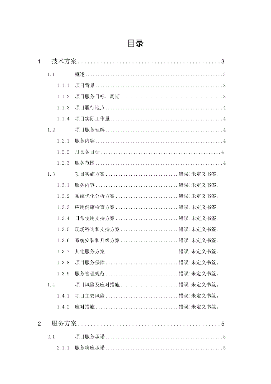 生活驿站大数据平台系统维保项目实施方案.docx_第2页