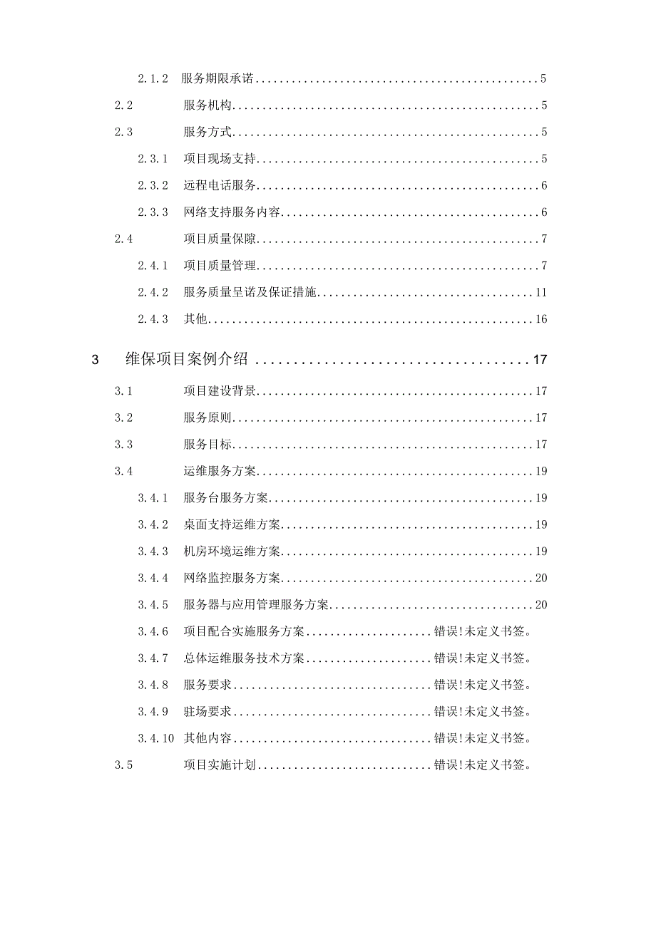 生活驿站大数据平台系统维保项目实施方案.docx_第3页