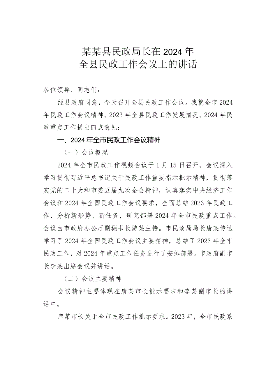 某某县民政局长在2024年全县民政工作会议上的讲话.docx_第1页