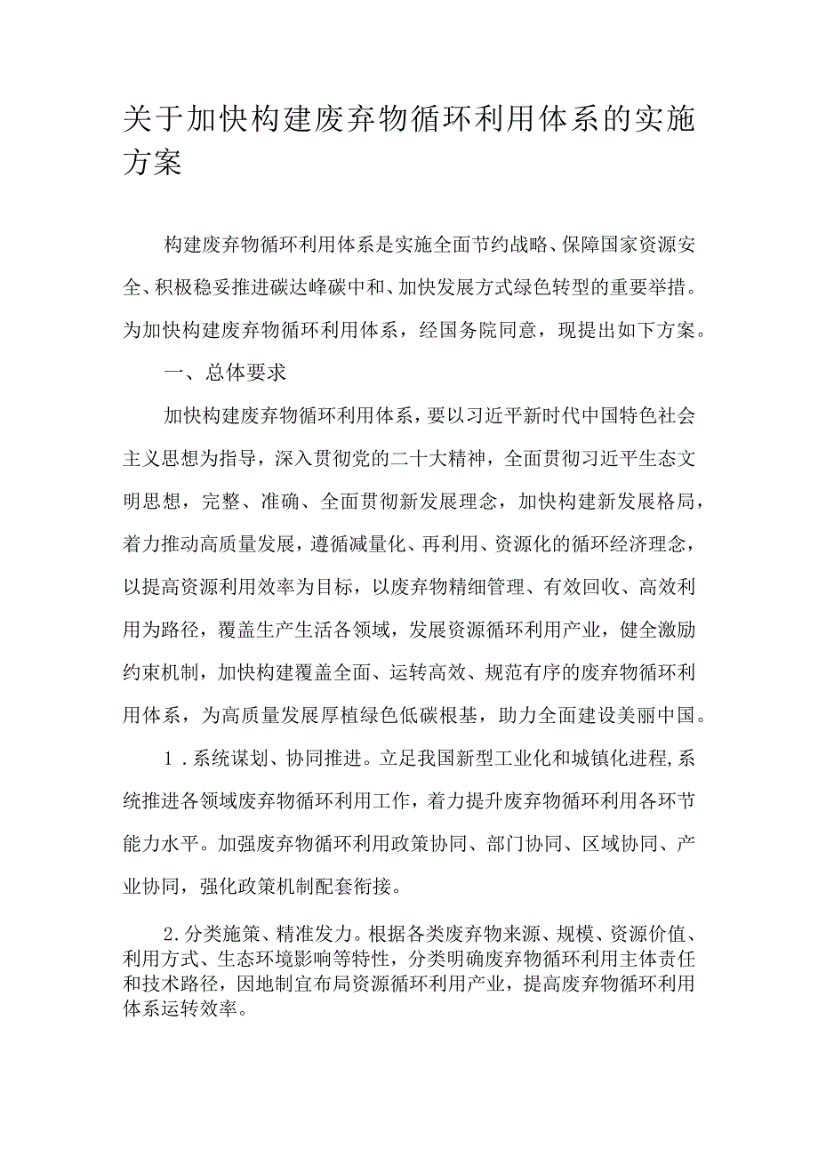 关于加快构建废弃物循环利用体系的实施方案.docx_第1页