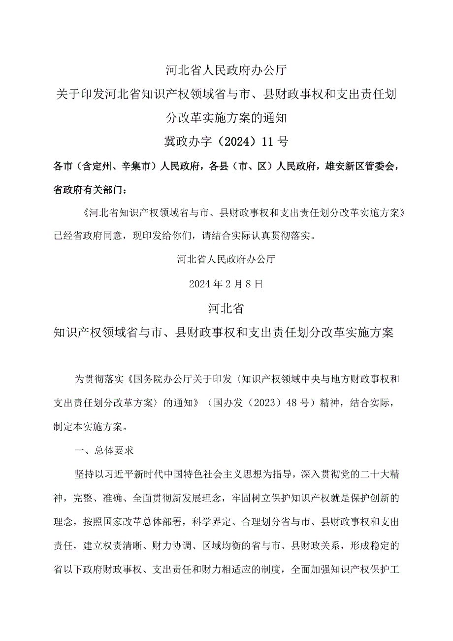 河北省知识产权领域省与市、县财政事权和支出责任划分改革实施方案（2024年）.docx_第1页