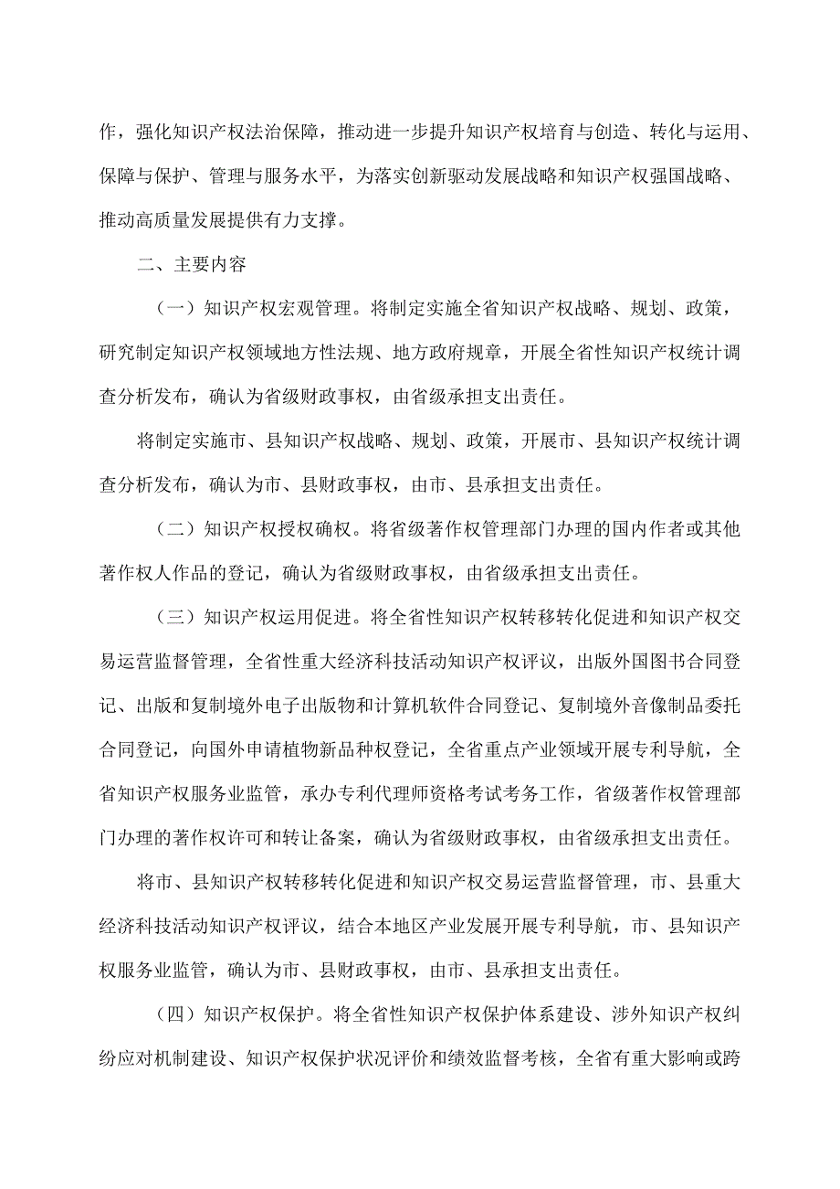 河北省知识产权领域省与市、县财政事权和支出责任划分改革实施方案（2024年）.docx_第2页