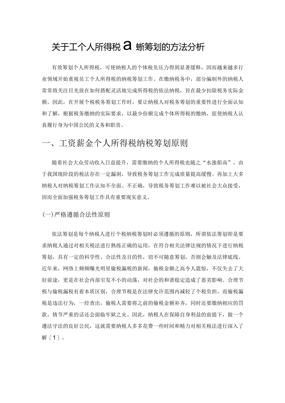 关于工资薪金个人所得税纳税筹划的方法分析.docx_第1页