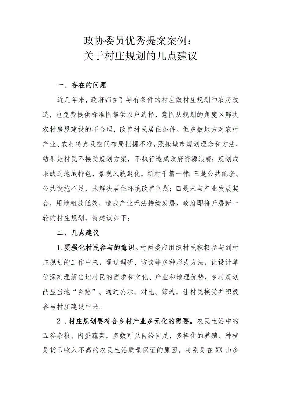 政协委员优秀提案案例：关于村庄规划的几点建议.docx_第1页