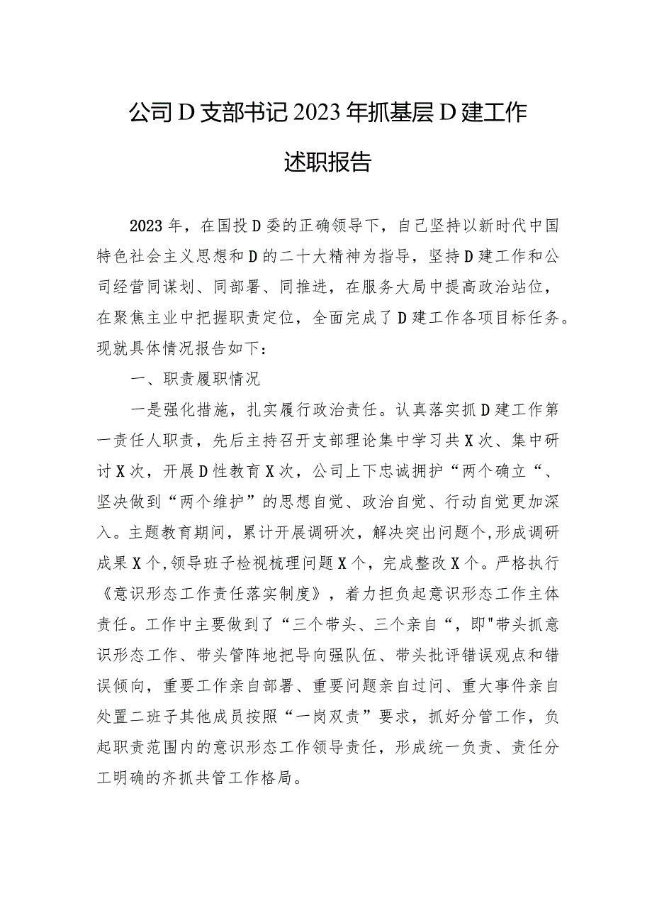 公司党支部书记2023年抓基层党建工作述职报告(4).docx_第1页