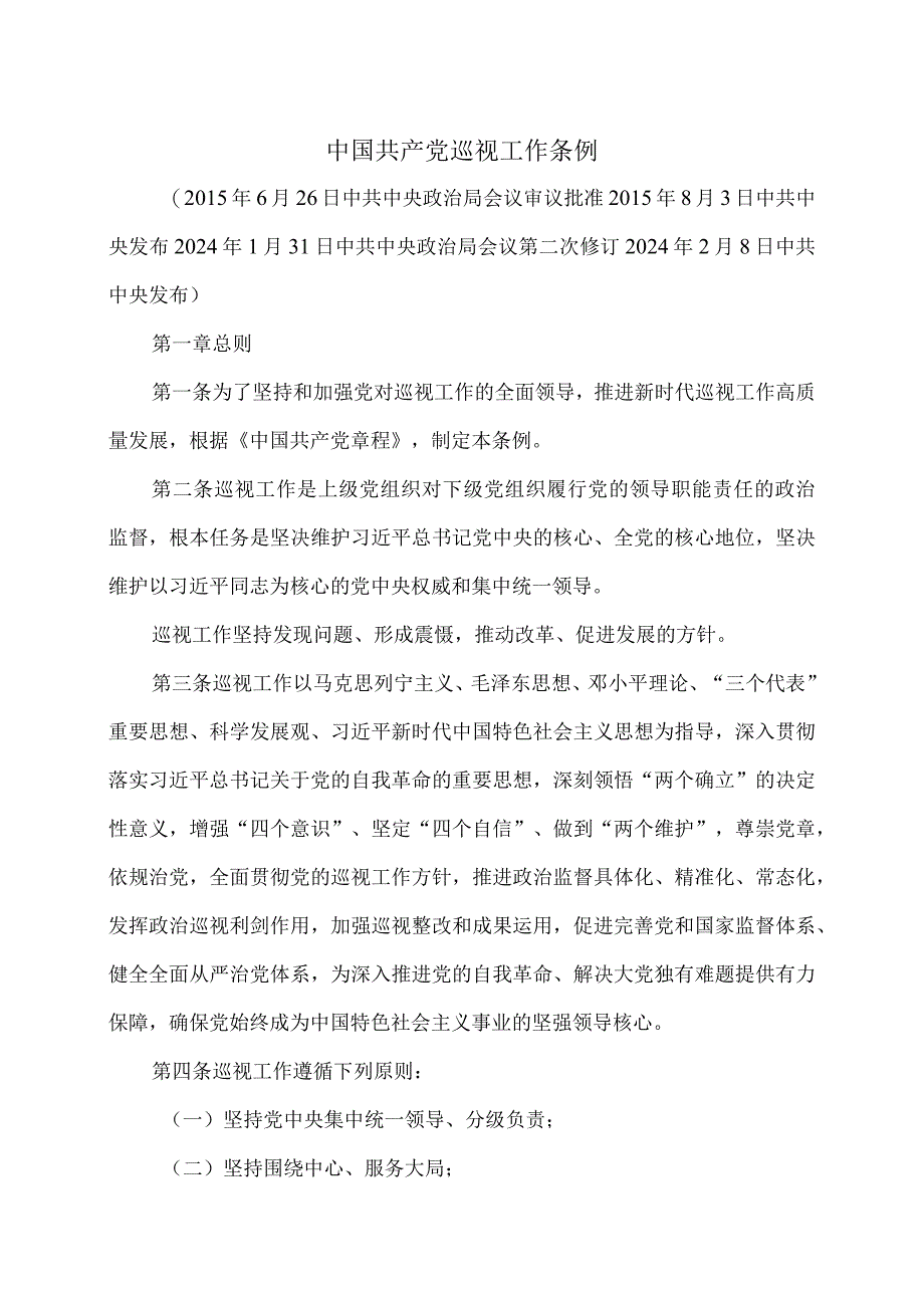 中国共产党巡视工作条例（2024年修订）.docx_第1页