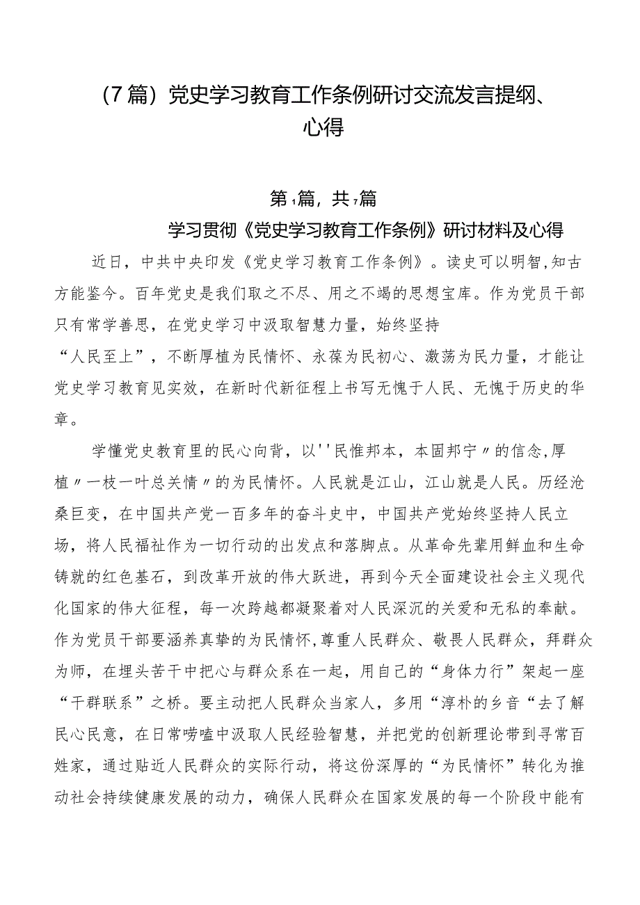 （7篇）党史学习教育工作条例研讨交流发言提纲、心得.docx_第1页