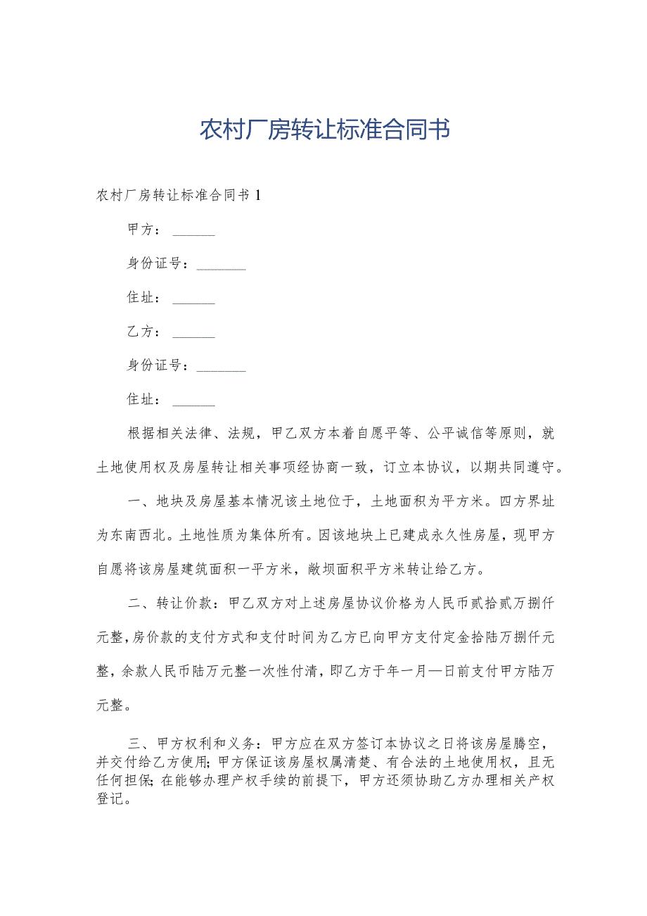 农村厂房转让标准合同书.docx_第1页