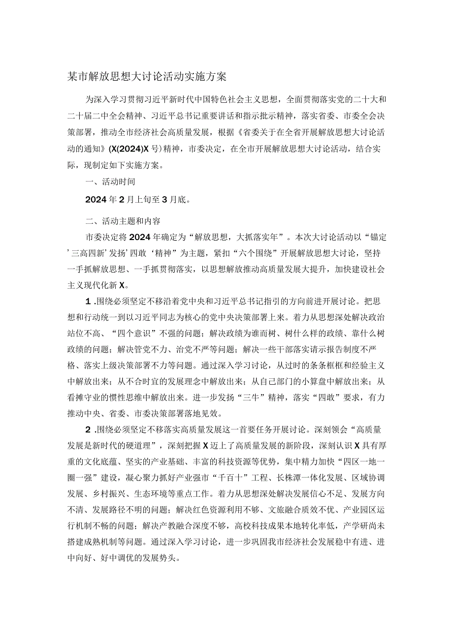 某市解放思想大讨论活动实施方案.docx_第1页