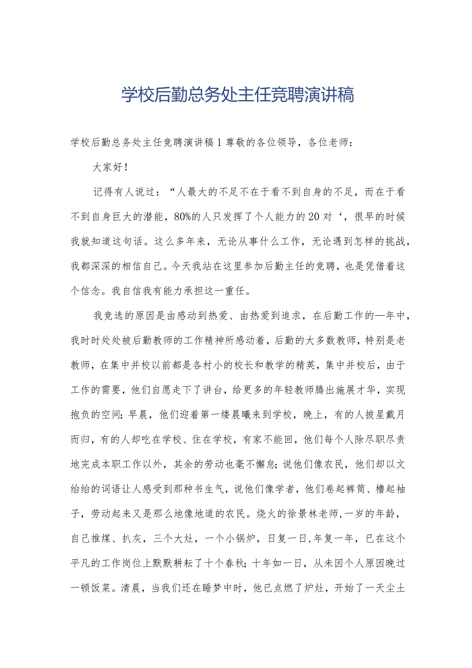 学校后勤总务处主任竞聘演讲稿.docx_第1页