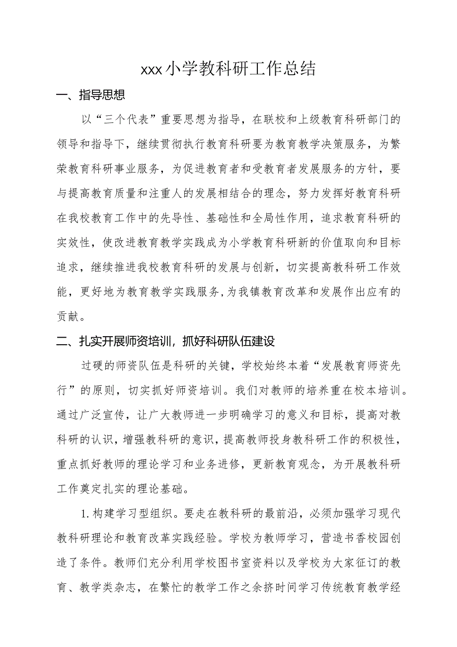 小学教科研工作总结.docx_第1页