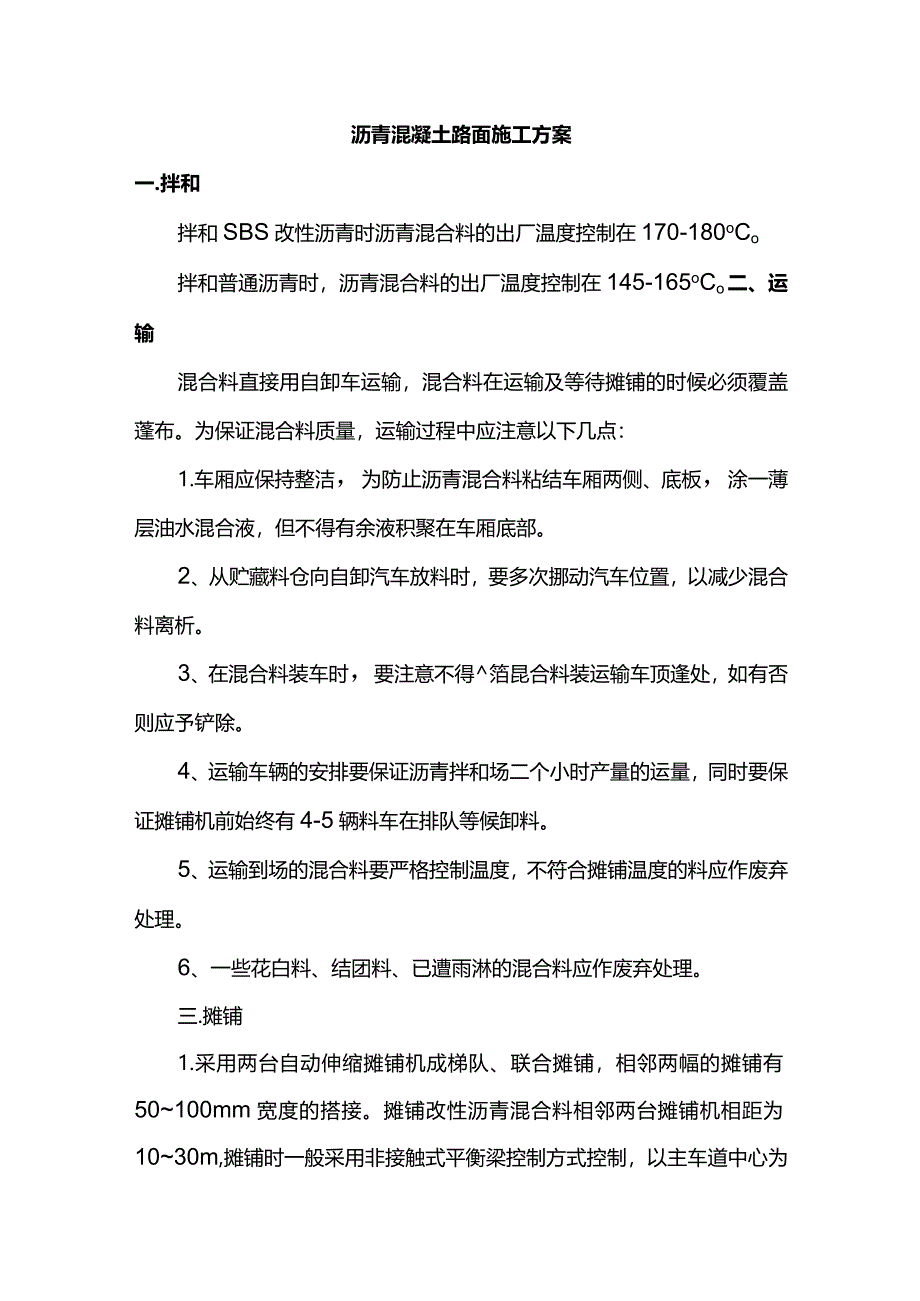 沥青混凝土路面施工方案.docx_第1页