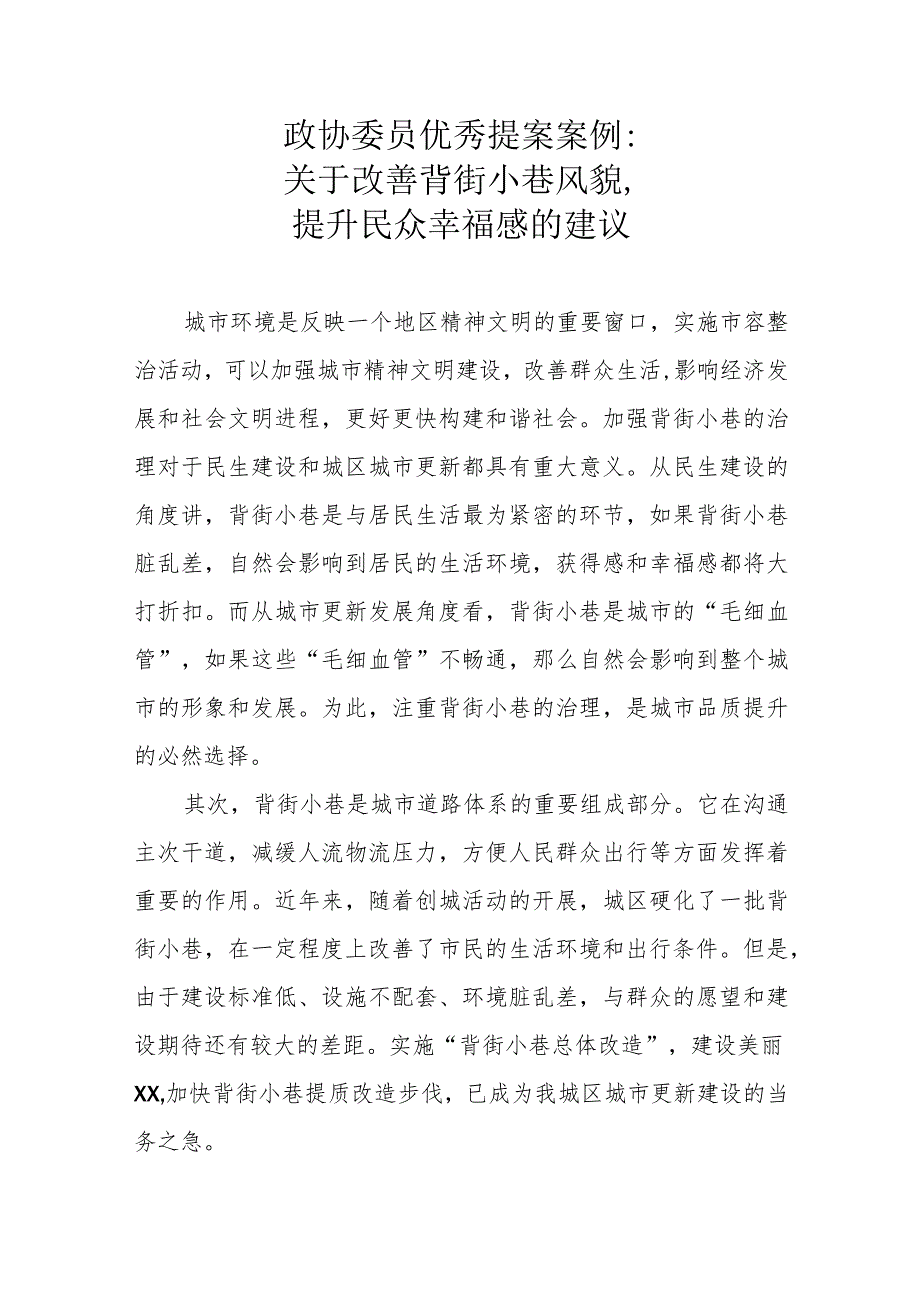 政协委员优秀提案案例：关于改善背街小巷风貌提升民众幸福感的建议.docx_第1页