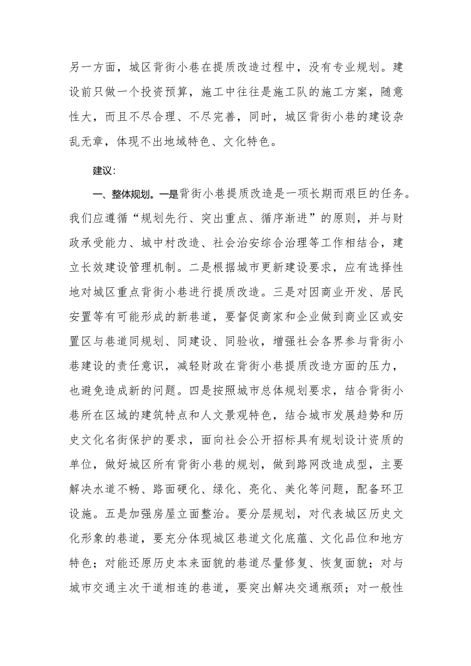 政协委员优秀提案案例：关于改善背街小巷风貌提升民众幸福感的建议.docx_第3页