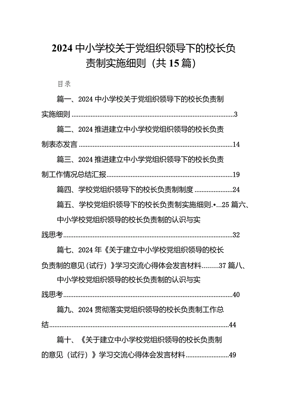 中小学校关于党组织领导下的校长负责制实施细则(15篇合集）.docx_第1页