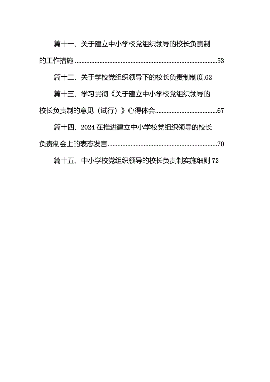 中小学校关于党组织领导下的校长负责制实施细则(15篇合集）.docx_第2页