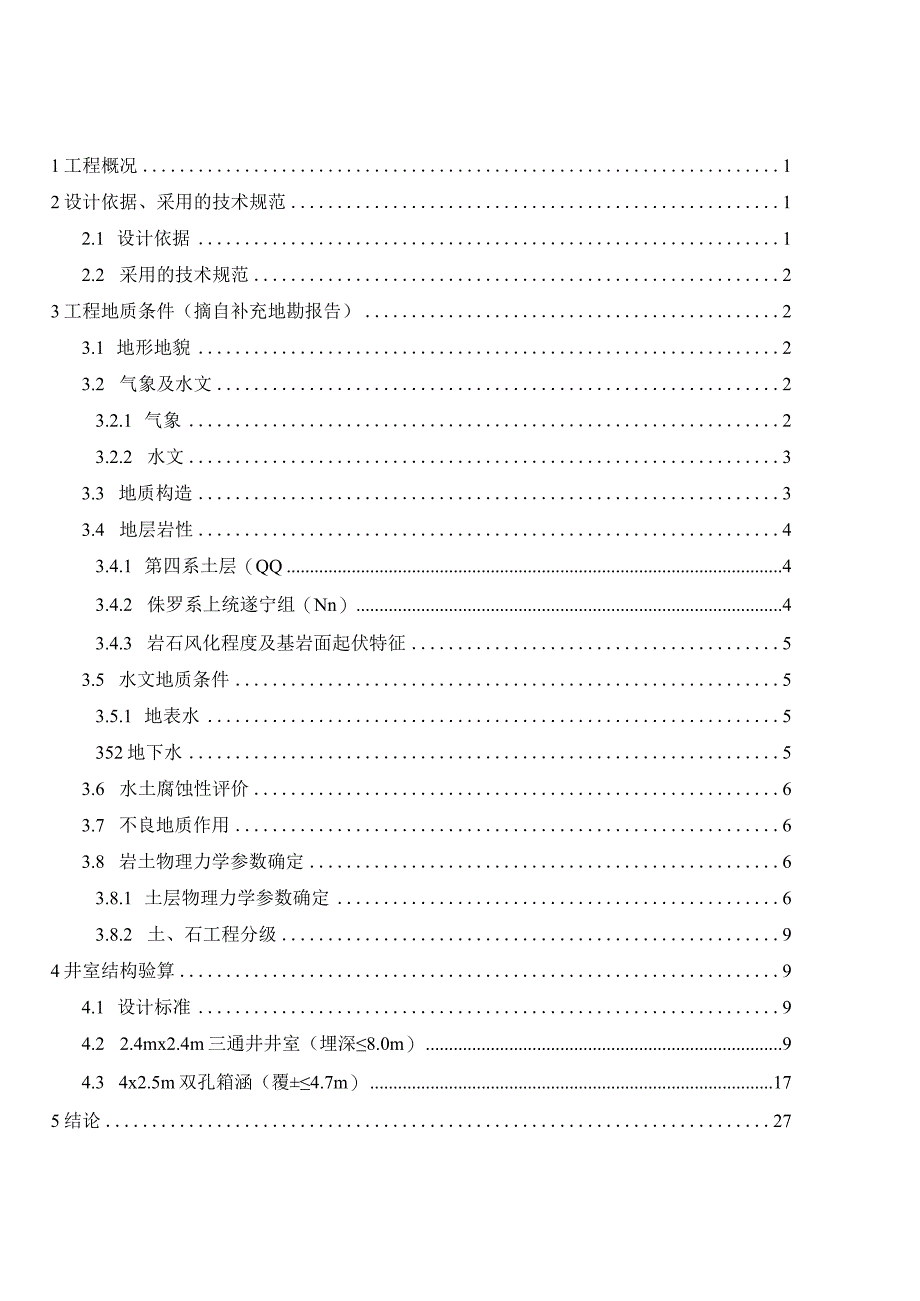 昌瑞路（H6路）工程排水结构计算书.docx_第2页