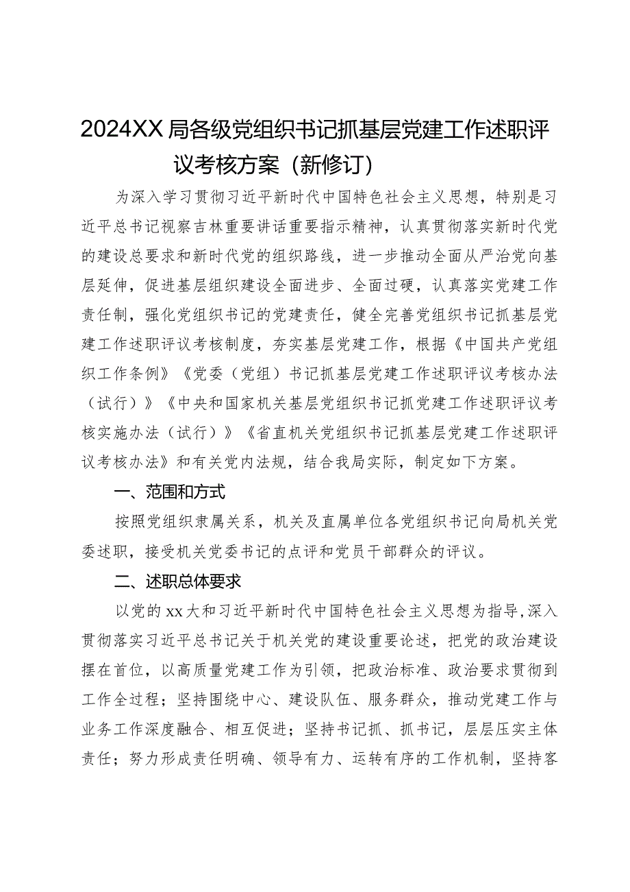 2024局各级党组织书记抓基层党建工作述职评议考核方案（新修订）.docx_第1页