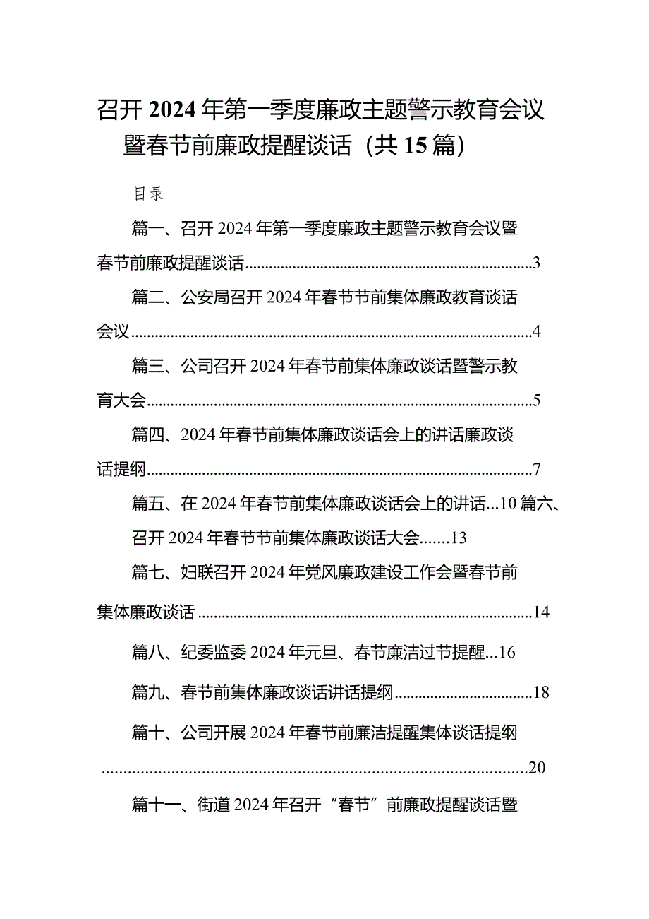 召开2024年第一季度廉政主题警示教育会议暨春节前廉政提醒谈话15篇（详细版）.docx_第1页