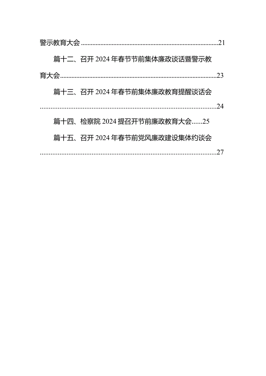 召开2024年第一季度廉政主题警示教育会议暨春节前廉政提醒谈话15篇（详细版）.docx_第2页