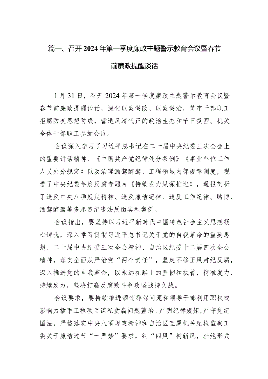 召开2024年第一季度廉政主题警示教育会议暨春节前廉政提醒谈话15篇（详细版）.docx_第3页