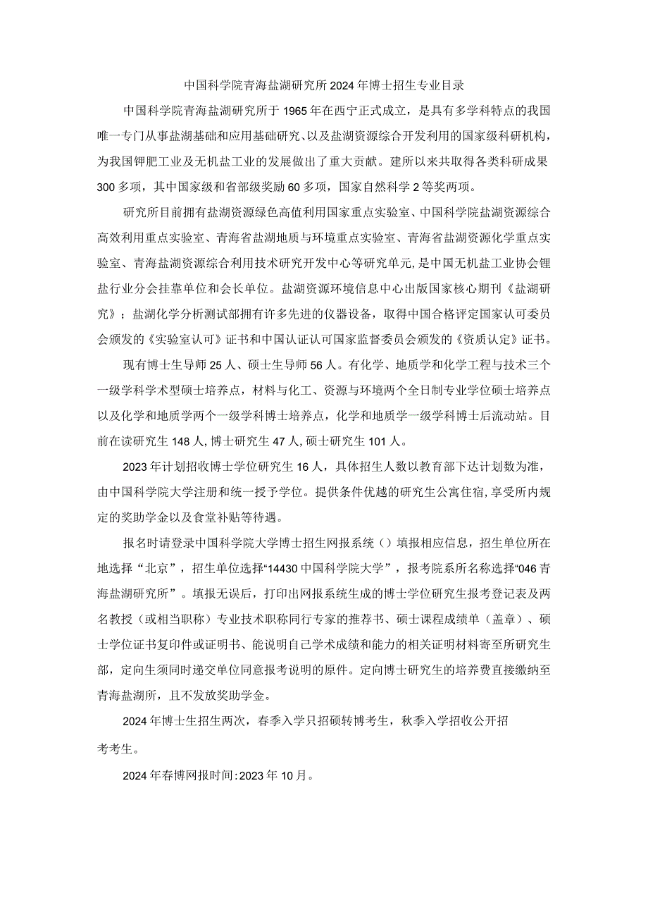 中国科学院青海盐湖研究所2024年博士招生专业目录.docx_第1页