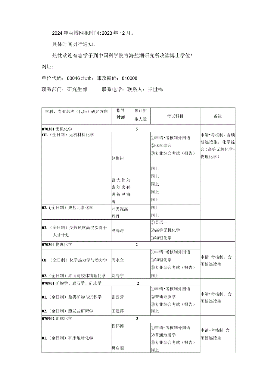 中国科学院青海盐湖研究所2024年博士招生专业目录.docx_第2页