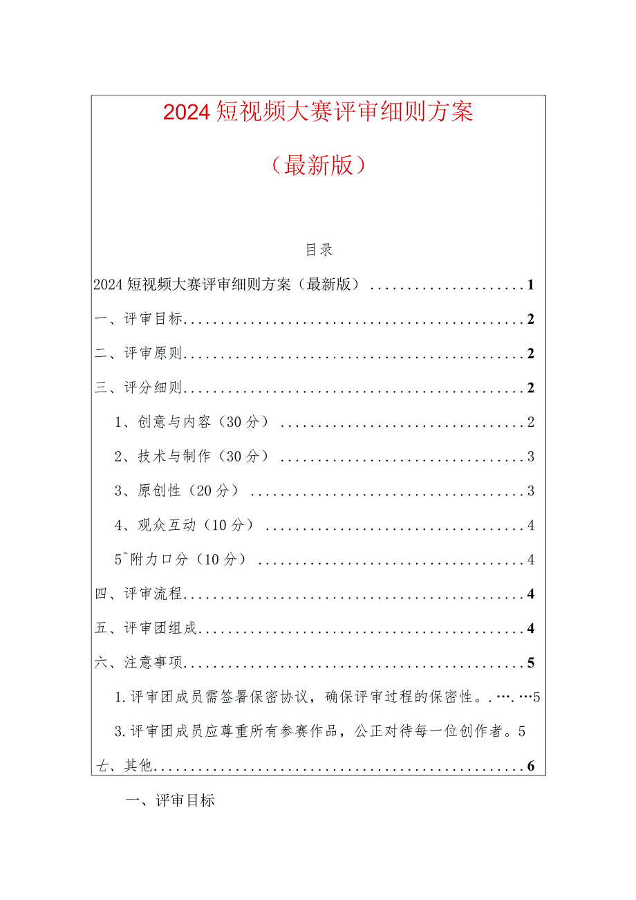 2024短视频大赛评审细则方案（最新版）.docx_第1页