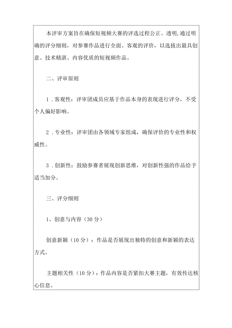 2024短视频大赛评审细则方案（最新版）.docx_第2页