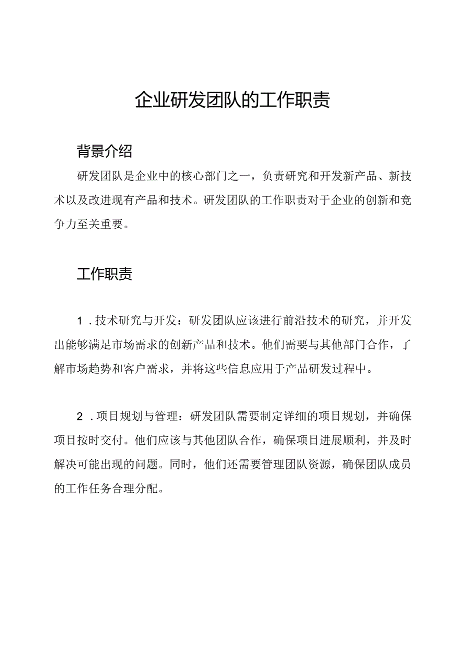 企业研发团队的工作职责.docx_第1页