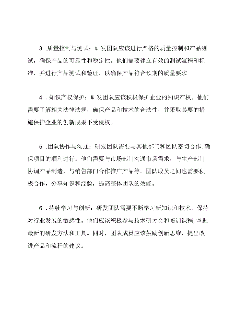 企业研发团队的工作职责.docx_第2页