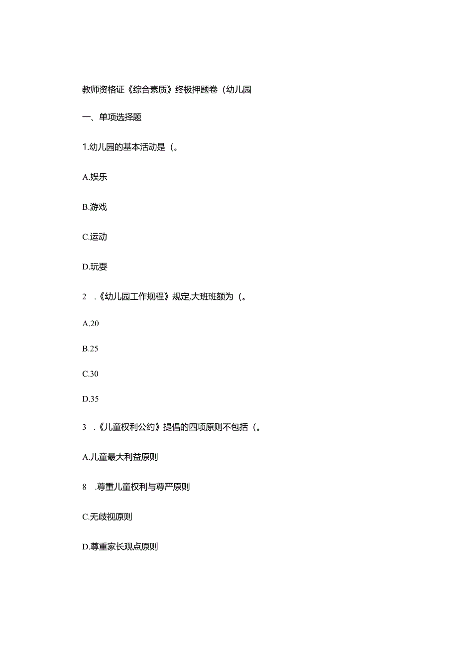 教师资格证《综合素质》终极押题卷(幼儿园).docx_第1页