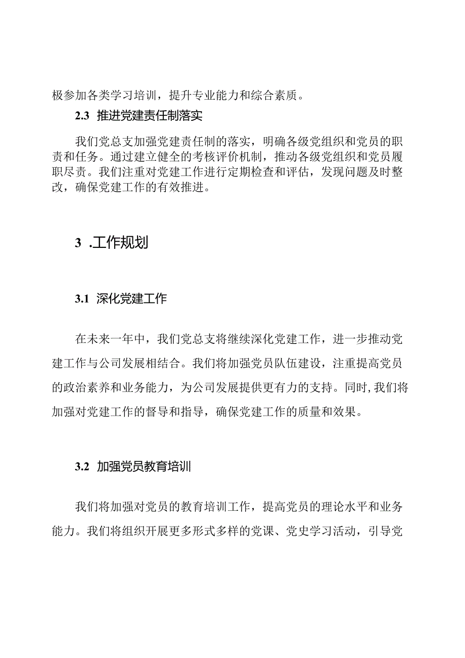 2024年物业公司党建工作述职报告：党总支书记视角.docx_第3页