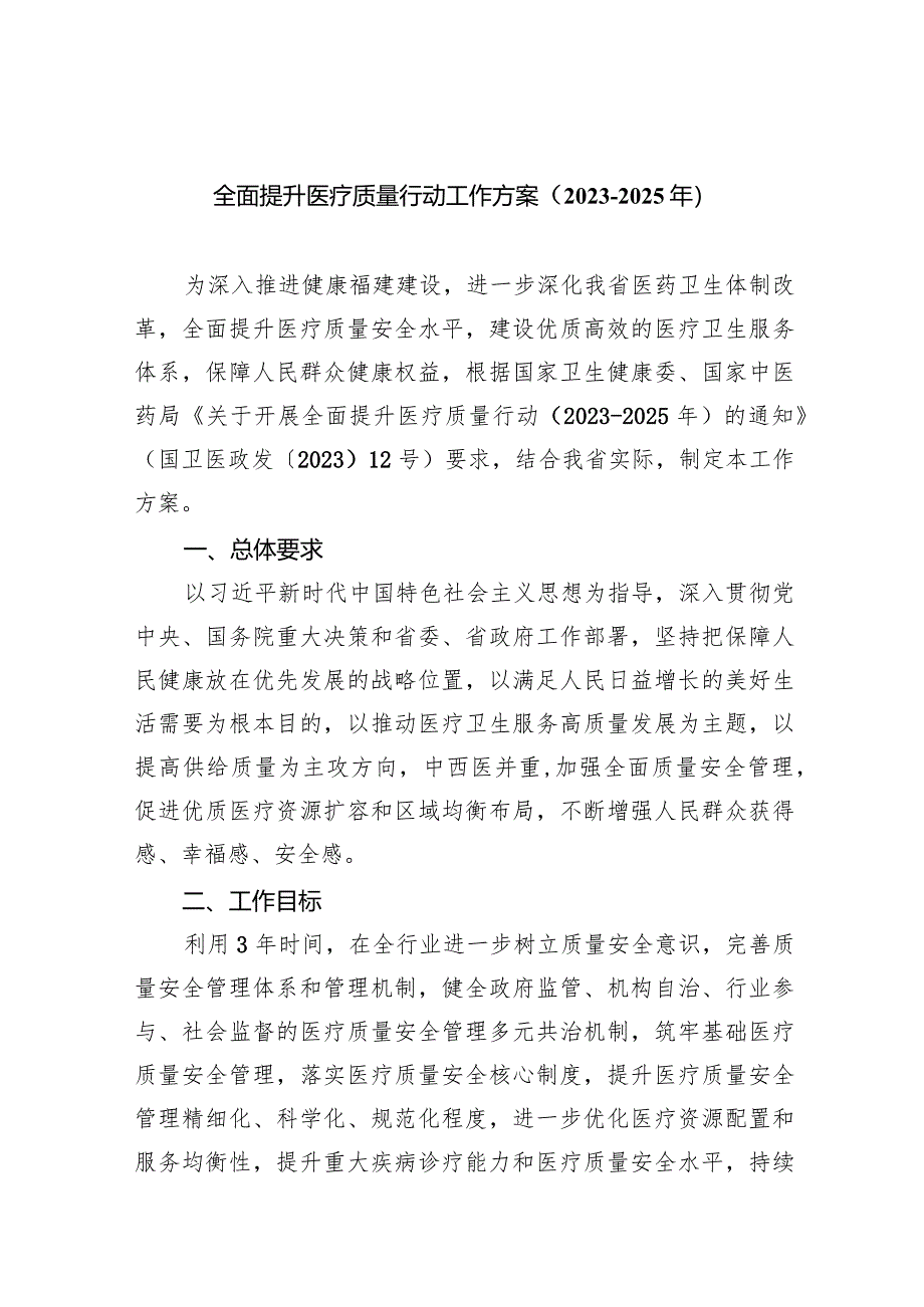 全面提升医疗质量行动工作方案（2023-2025年）6篇（详细版）.docx_第1页